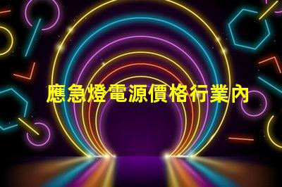 應急燈電源價格行業內最具競爭力的報價揭秘