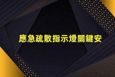 應急疏散指示燈關鍵安全功能詳解,你準備好了嗎