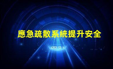 應急疏散系統提升安全效率的關鍵技術是什么