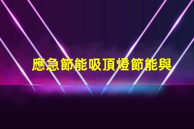 應急節能吸頂燈節能與安全的完美結合,您準備好了嗎