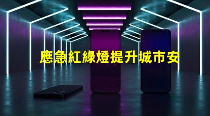 應急紅綠燈提升城市安全的關鍵設備