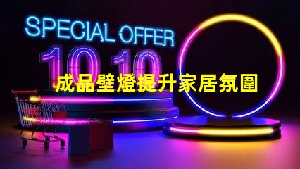 成品壁燈提升家居氛圍的理想選擇