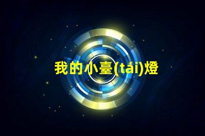 我的小臺(tái)燈提升空間氛圍的理想選擇