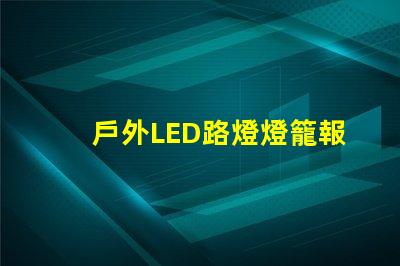戶外LED路燈燈籠報價獲取最優質性價比方案的秘訣