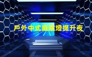 戶外中式庭院燈提升夜間庭院氛圍的絕佳選擇