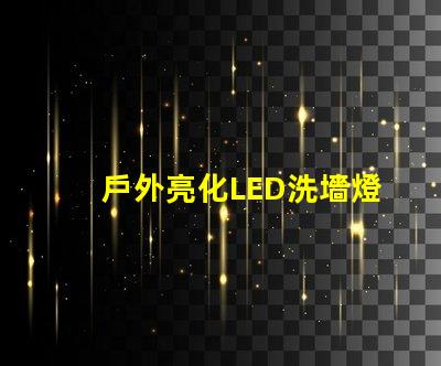 戶外亮化LED洗墻燈如何選擇最適合的照明解決方案