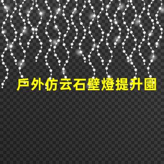戶外仿云石壁燈提升園林景觀的理想選擇