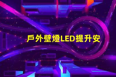 戶外壁燈LED提升安全與美觀的照明選擇
