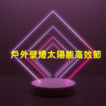 戶外壁燈太陽能高效節能的太陽能照明解決方案