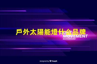 戶外太陽能燈什么品牌質量好探討優質品牌與性能差異