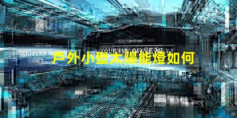 戶外小型太陽能燈如何選擇最佳戶外小型太陽能燈以節省能源