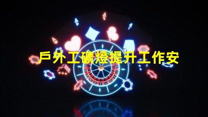 戶外工礦燈提升工作安全性的照明解決方案