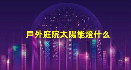 戶外庭院太陽能燈什么品牌質量好優質品牌推薦與評測