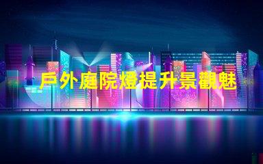 戶外庭院燈提升景觀魅力的照明選擇