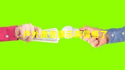戶外廣告顯示屏價格了解市場趨勢與成本解析