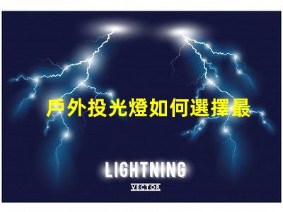 戶外投光燈如何選擇最佳亮化工程照明方案