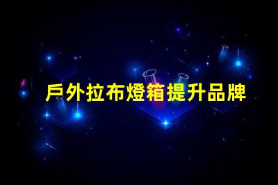 戶外拉布燈箱提升品牌曝光的絕佳選擇嗎