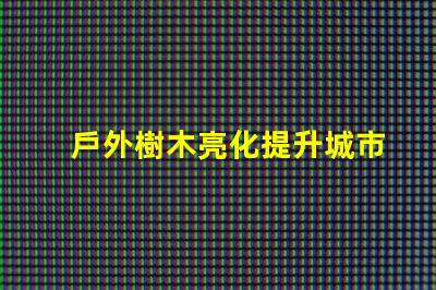 戶外樹木亮化提升城市美感與安全性的最佳解決方案