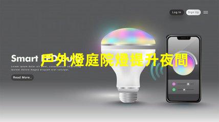 戶外燈庭院燈提升夜間美感與安全的完美選擇