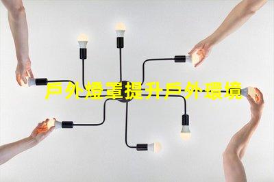 戶外燈罩提升戶外環境美感的秘訣是什么