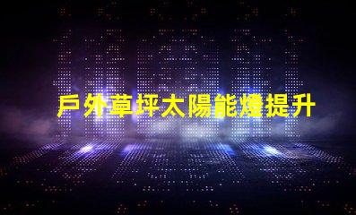 戶外草坪太陽能燈提升夜間景觀照明的環保選擇