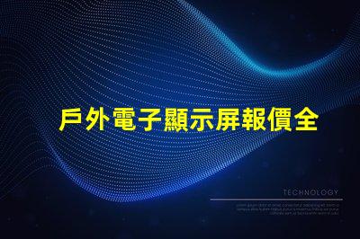 戶外電子顯示屏報價全面解析當前市場價與選購建議
