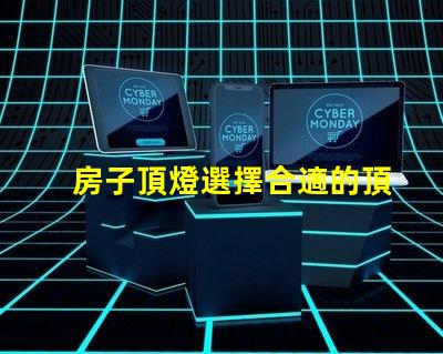 房子頂燈選擇合適的頂燈對家居氛圍的影響