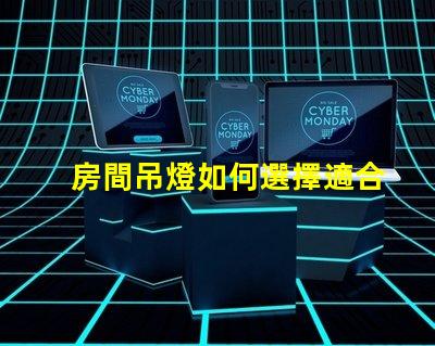 房間吊燈如何選擇適合您的理想吊燈