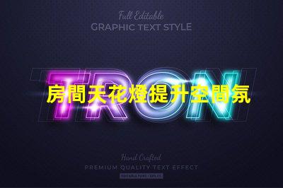 房間天花燈提升空間氛圍的照明選擇