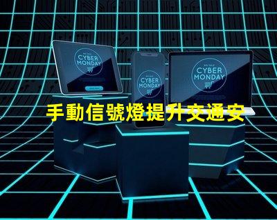 手動信號燈提升交通安全的關鍵工具嗎