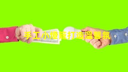 手工小燈籠打造溫馨氛圍的創意靈感