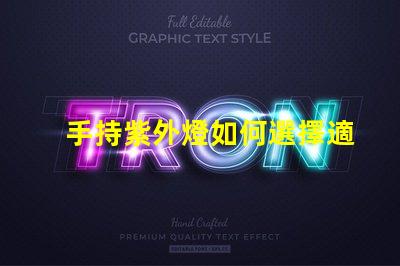 手持紫外燈如何選擇適合的手持紫外燈以提高消毒效果