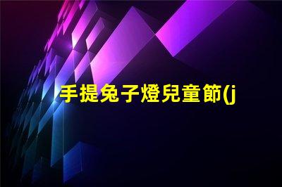 手提兔子燈兒童節(jié)禮物的完美選擇嗎