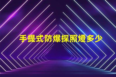 手提式防爆探照燈多少錢市場(chǎng)價(jià)格揭秘,別錯(cuò)過