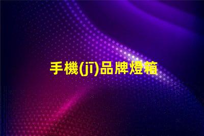 手機(jī)品牌燈箱提升品牌曝光率的燈箱解決方案
