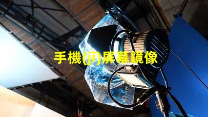 手機(jī)屏幕鏡像提升工作效率的屏幕共享技巧