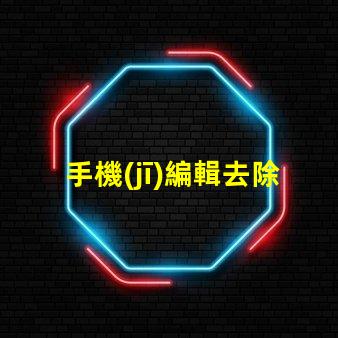 手機(jī)編輯去除文字快速無痕去除文字的方法