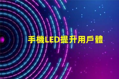 手機LED提升用戶體驗的亮麗顯示技術
