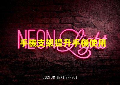 手機支架提升手機使用體驗的必備工具
