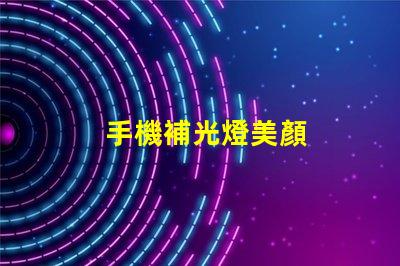 手機補光燈美顏