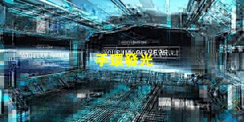 手環發光