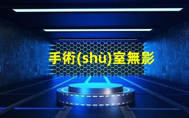 手術(shù)室無影燈廠家探索最可靠的手術(shù)室照明解決方案
