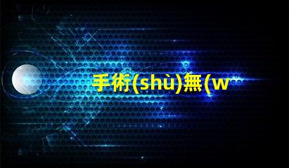 手術(shù)無(wú)影燈價(jià)格揭示市場(chǎng)價(jià)格波動(dòng)背后的真相