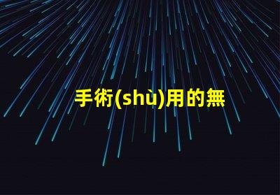 手術(shù)用的無影燈提升手術(shù)安全性的關(guān)鍵設(shè)備