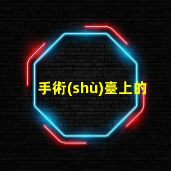 手術(shù)臺上的無影燈保障手術(shù)安全的關(guān)鍵設(shè)備