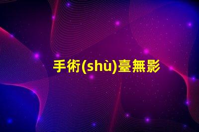手術(shù)臺無影燈手術(shù)室照明的關(guān)鍵技術(shù)解析