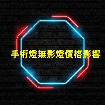 手術燈無影燈價格影響成本的關鍵因素分析