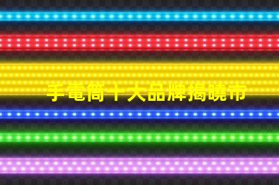 手電筒十大品牌揭曉市場上最值得信賴的手電筒