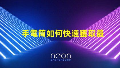 手電筒如何快速獲取最新手電筒應(yīng)用