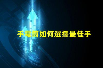手電筒如何選擇最佳手電筒應用程序